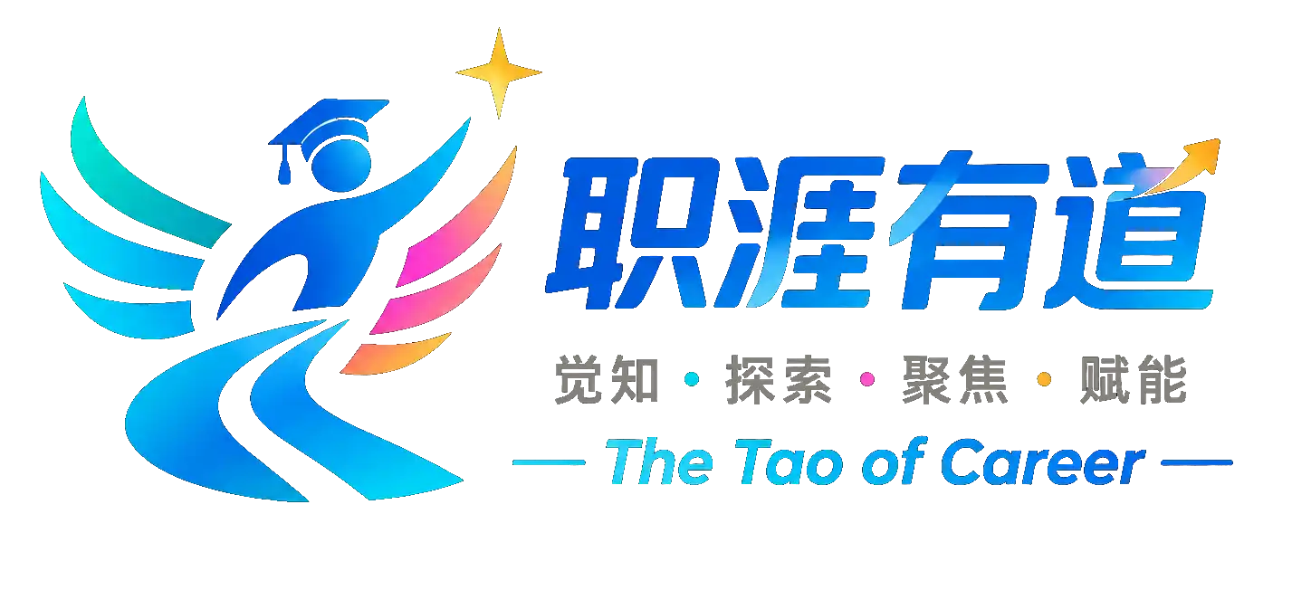 职涯有道